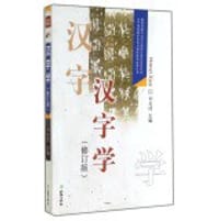 汉字学(修订版)