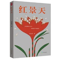 书籍 红景天的封面