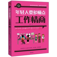 书籍 华夏盛轩 年轻人要多懂点工作情商的封面
