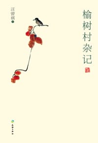 榆树村杂记 - 汪曾祺