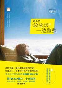 书籍 谁不是一边流泪一边坚强的封面