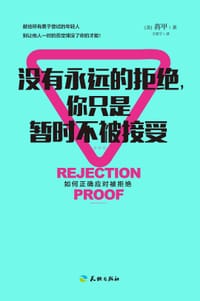 没有永远的拒绝，你只是暂时不被接受 - [美]蒋甲