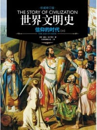 书籍 世界文明史 卷四的封面
