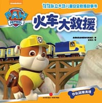 书籍 汪汪队立大功·火车大救援的封面