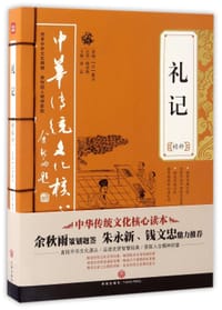 书籍 礼记精粹/中华传统文化核心读本的封面