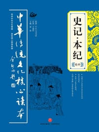 书籍 史记·本纪精粹的封面