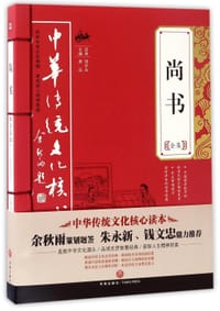 书籍 尚书全集/中华传统文化核心读本的封面