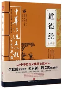 书籍 道德经全集/中华传统文化核心读本的封面