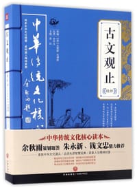 书籍 古文观止精粹/中华传统文化核心读本的封面