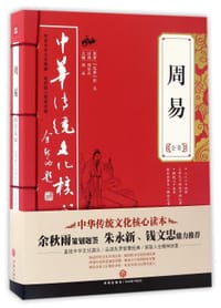 周易全集/中华传统文化核心读本 - (先秦)佚名|编者:唐品|校注:周学兵