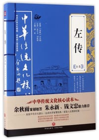 书籍 左传全集/中华传统文化核心读本的封面