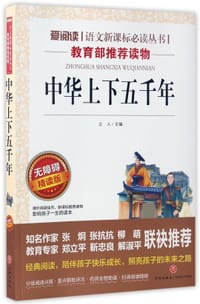 中华上下五千年(无障碍精读版)/爱阅读语文新课标必读丛书 - 编者:立人