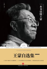 书籍 王蒙自选集-散文随笔卷的封面