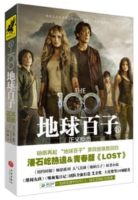 书籍 地球百子4：正义反击的封面