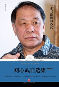 书籍 刘心武自选集-散文随笔卷的封面