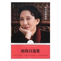 书籍 赵玫自选集的封面