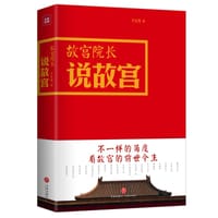 故宫院长说故宫
