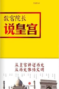 故宫院长说皇宫