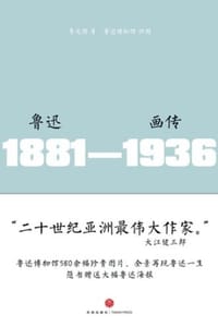 鲁迅画传