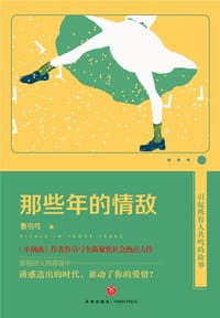 书籍 那些年的情敌的封面