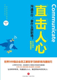 直击人心:从0到n职场沟通术 - 无名图书
