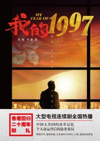 书籍 我的1997的封面