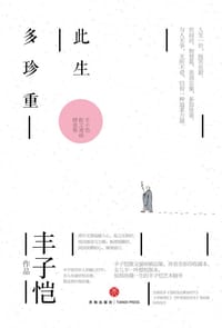 此生多珍重 - 丰子恺