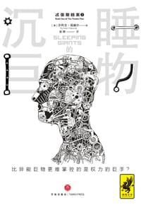 书籍 沉睡的巨物的封面