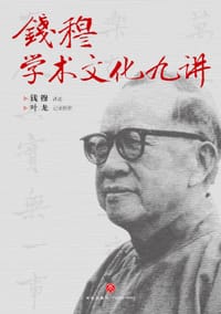 书籍 钱穆学术文化九讲的封面