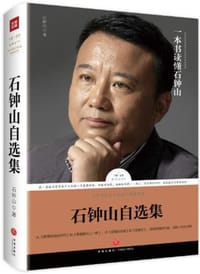 书籍 石钟山自选集/当代华语文学名家自选集系列/路标石丛书的封面