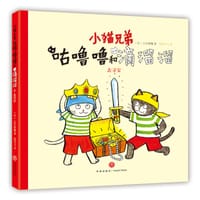 小猫兄弟 咕噜噜和滴溜溜. 去寻宝 - （日）江川智穗