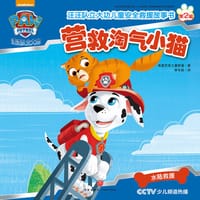 书籍 汪汪队立大功·营救淘气小猫的封面