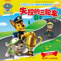 书籍 汪汪队立大功·失控的三轮车的封面
