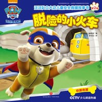 书籍 汪汪队立大功·脱险的小火车的封面