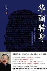 华丽转身 - 叶永烈