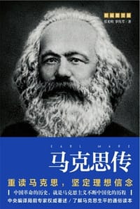 书籍 马克思传的封面