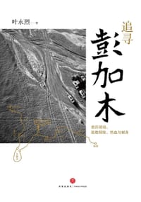 书籍 追寻彭加木的封面