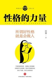 性格的力量：所谓好性格 就是会做人