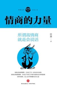 情商的力量：所谓高情商 就是会说话