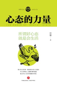 心态的力量