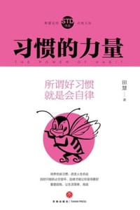 习惯的力量：所谓好习惯 就是会自律