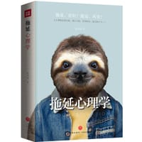 拖延心理学 - 陈美锦