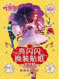 叶罗丽精灵梦亮闪闪换装贴纸全珍藏