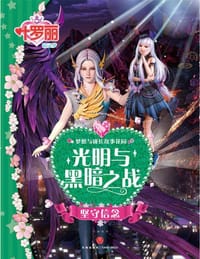 光明与黑暗之战·坚守信念 - 无名图书