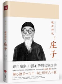 书籍 毓老师说庄子的封面