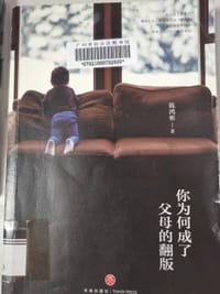 书籍 你为何成了父母的翻版的封面