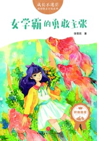 书籍 女学霸的勇敢主张的封面
