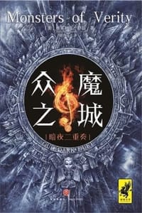 众魔之城2：暗夜二重奏