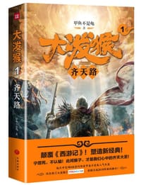 大泼猴1：齐天路