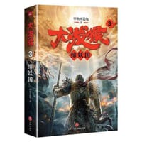 大泼猴3：缔妖国 - 甲鱼不是龟